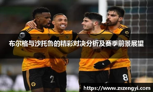 布尔格与沙托鲁的精彩对决分析及赛季前景展望