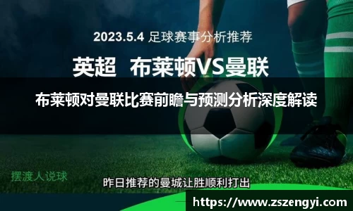 布莱顿对曼联比赛前瞻与预测分析深度解读