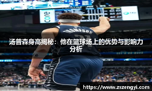 汤普森身高揭秘：他在篮球场上的优势与影响力分析