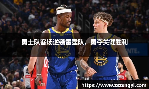 勇士队客场逆袭雷霆队，勇夺关键胜利