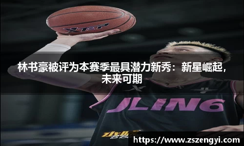 林书豪被评为本赛季最具潜力新秀：新星崛起，未来可期