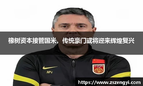 橡树资本接管国米，传统豪门或将迎来辉煌复兴